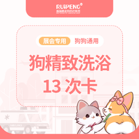 浙闽二区犬精致洗浴13次卡 35-40KG13次